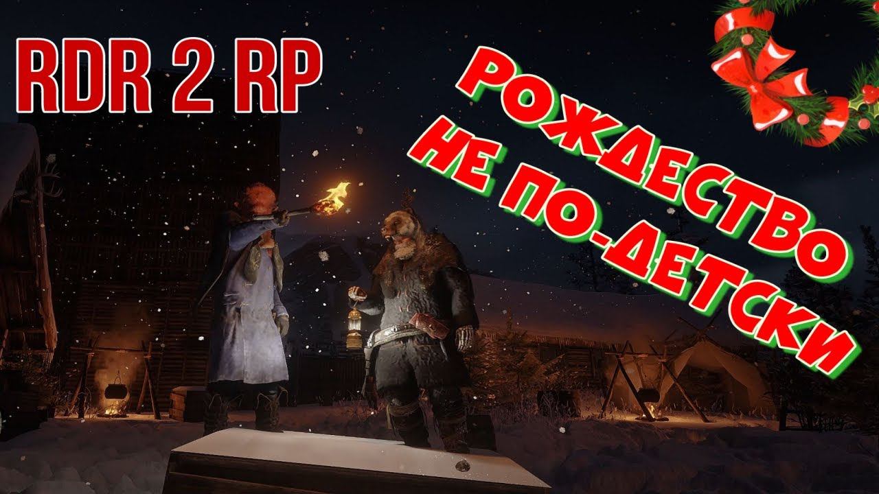 Рождественский ЙОЛЬ в RDR 2 RP - RedWestRP - RedM. Red Dead Redemption 2 RP. смотреть онлайн