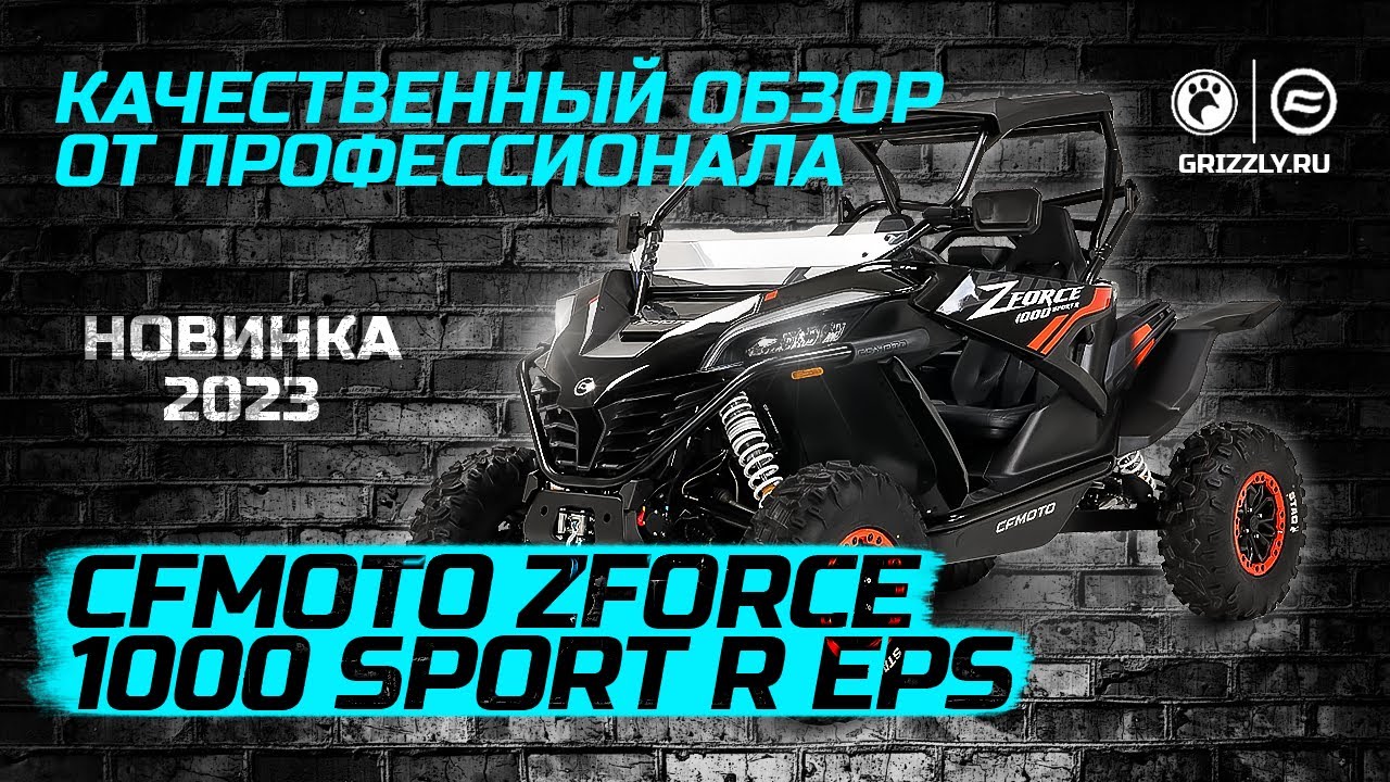 Обзор Новинки 2023 CFMOTO ZFORCE 1000 Sport R EPS смотреть онлайн