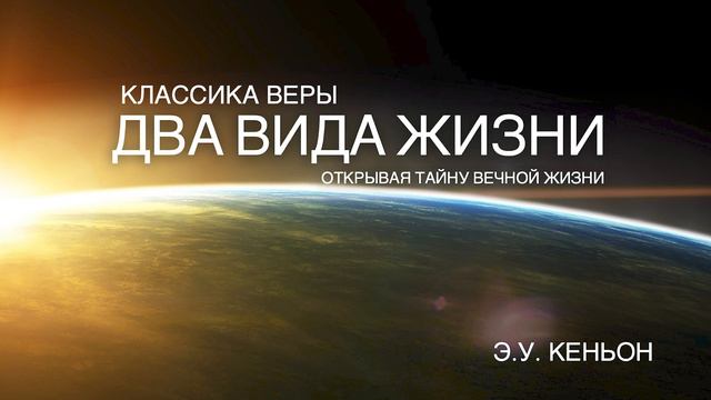 Два вида жизни, глава 8 Духовные силы смотреть онлайн