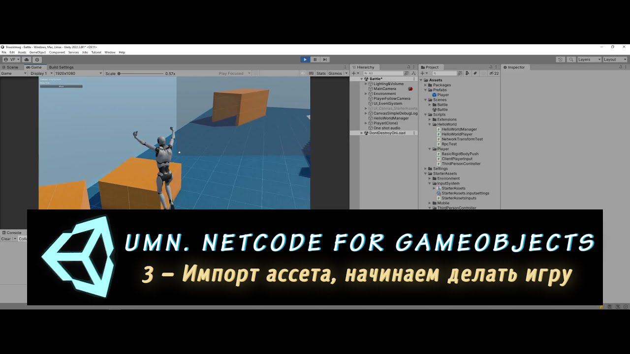 Unity Multiplayer. NGO 3 – Импортируем ассет и начинаем делать игру смотреть онлайн