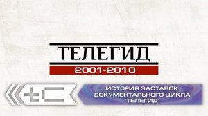 История заставок документального цикла "Телегид"