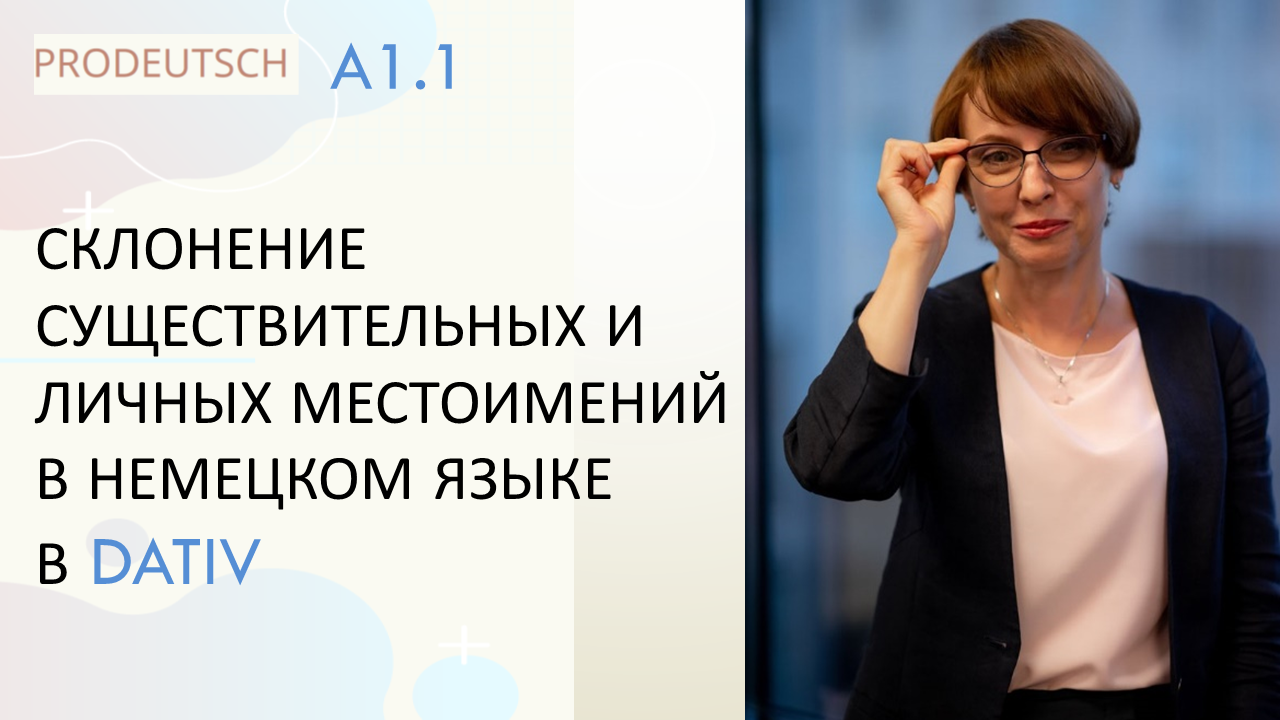 Dativ. Склонение существительных и личных местоимений в дательном падеже.