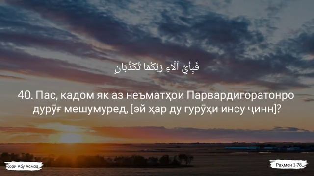 Қори Абу Асмоа: Сураи Раҳмон,бо тарҷумаи тоҷики. смотреть онлайн