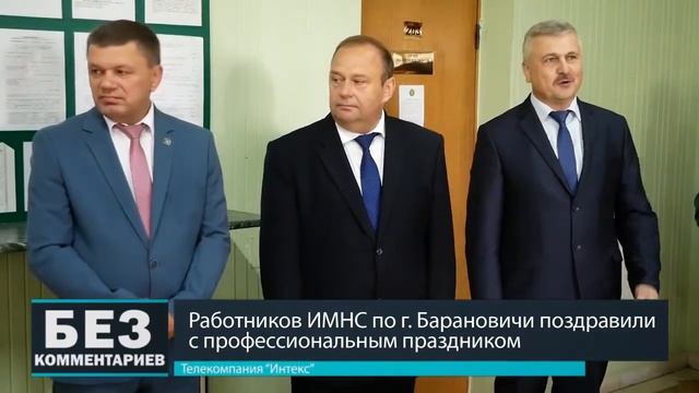 Без комментариев. 08.07.18. Работников ИМНС по г.Барановичи поздравили с праздником.