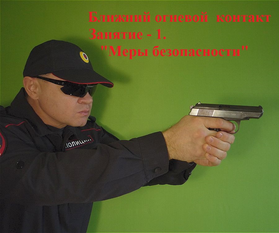 Меры безопасности. Огневой контакта на коротких дистанциях Ч-1. смотреть онлайн