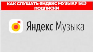 КАК СЛУШАТЬ ЯНДЕКС МУЗЫКУ БЕЗ ПОДПИСКИ