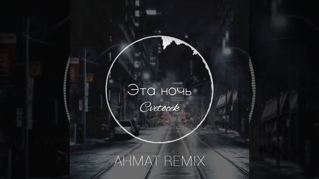 Cvetocek7 - Эта Ночь 2020 (Ahmat Remix) смотреть онлайн