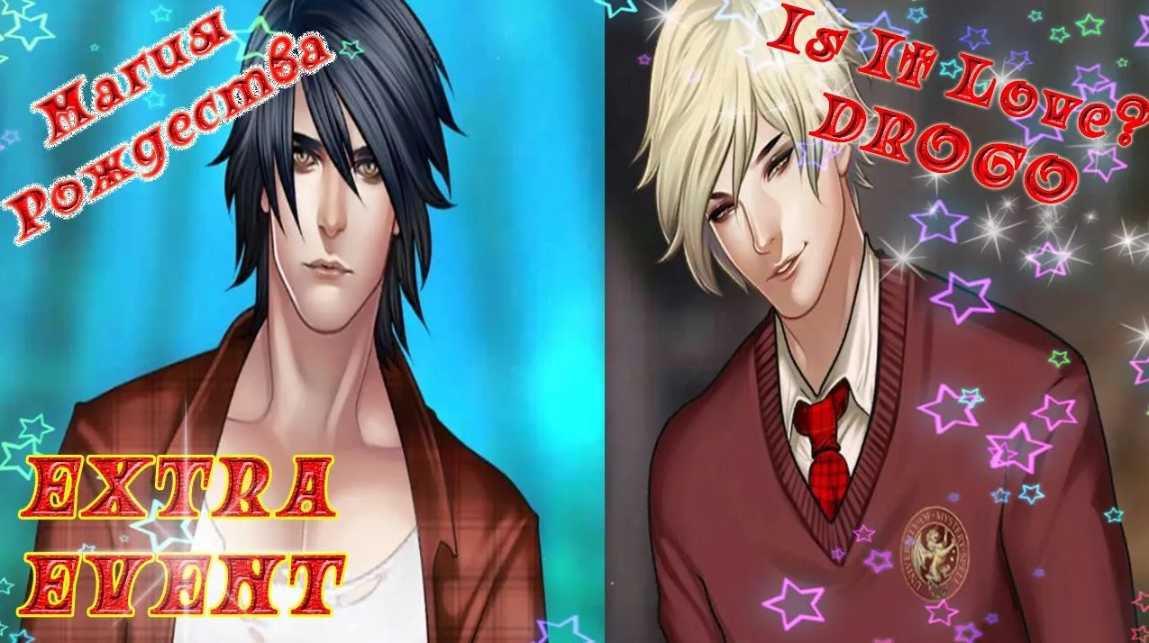Is It Love? DROGO / ДРОГО-ВАМПИР /EXTRA EVENT /Магия Рождества /Дрого или Себастьян? - Выбираю обоих