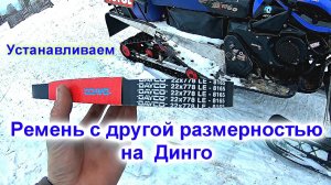 Установка ремня с другой размерностью на динго т-150.