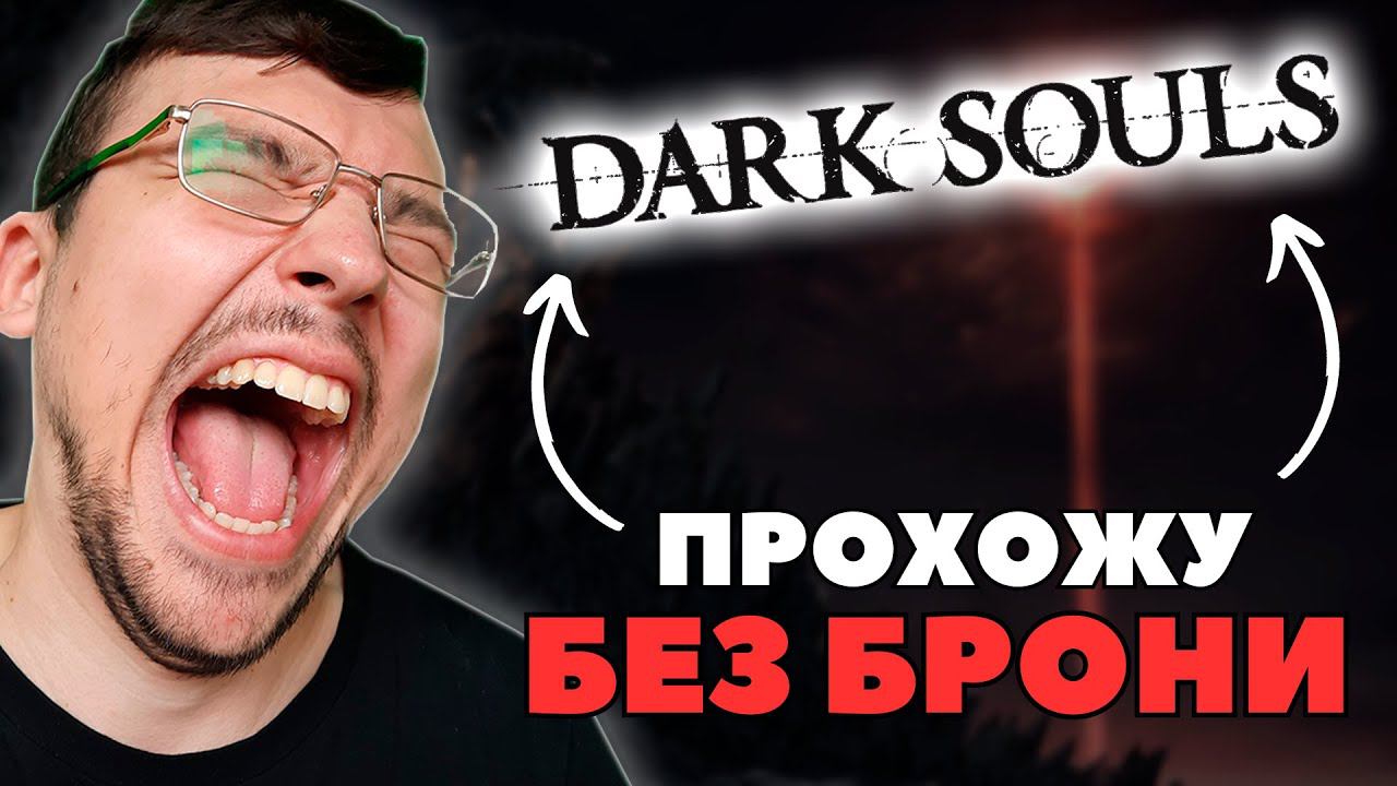 Орнштейн и Смогу - Dark Souls Remastered - Часть 4