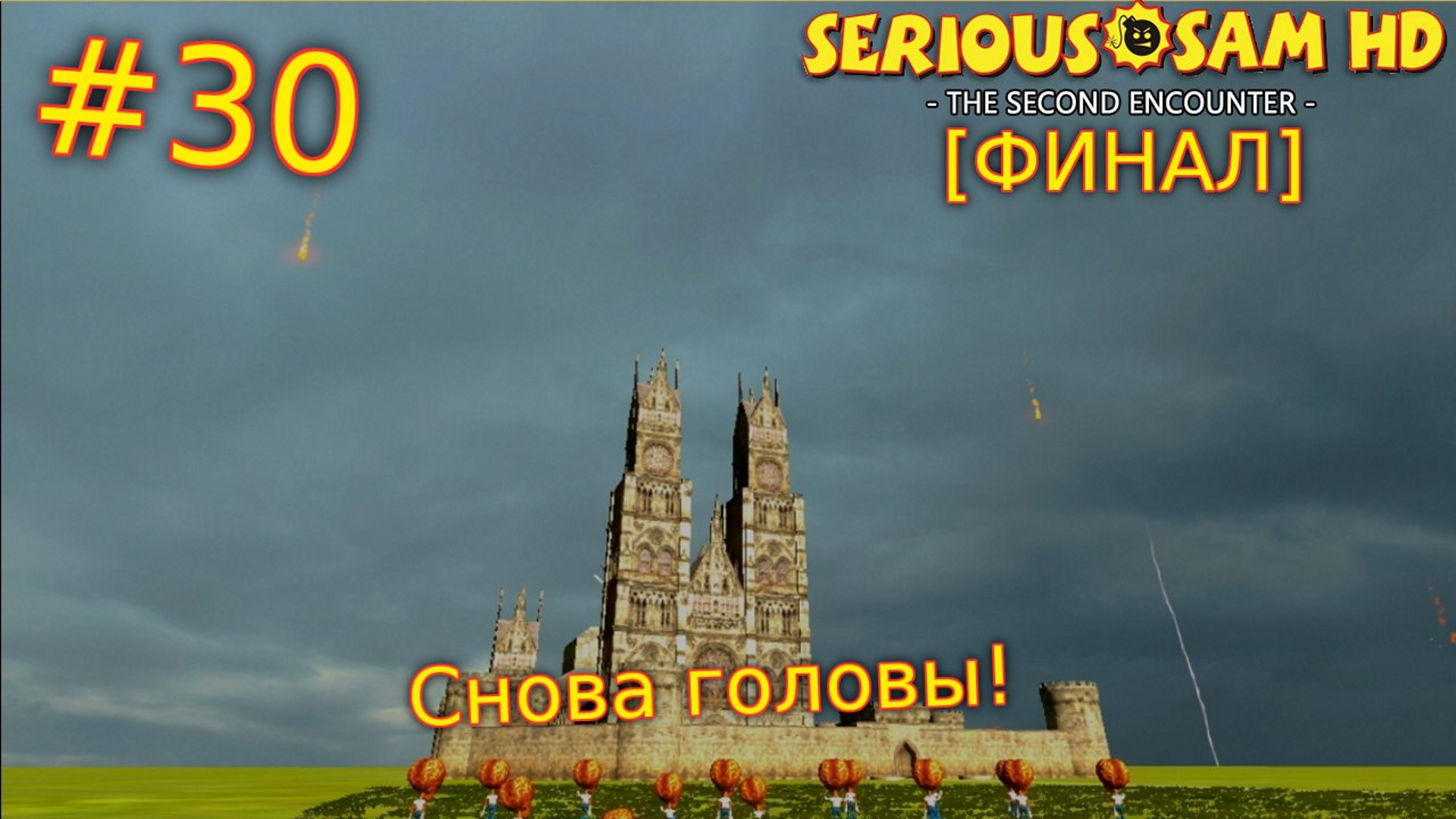 Serious Sam HD: The Second Encounter. №30 - Снова головы. [ФИНАЛ] смотреть онлайн
