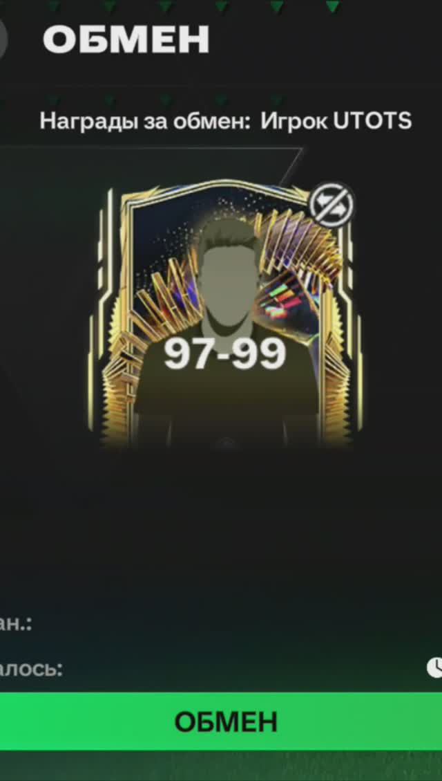 ОБМЕН Игрок UTOTS 97-99 #fcmobile #фкмобайл #fc24 #фк24 #shorts
