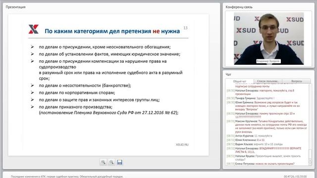 Вебинар: "Последние изменения в АПК: первая судебная практика. Обязательный досудебный порядок." смотреть онлайн