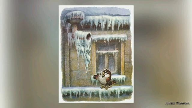 Сосульки - М.С.Пляцковский - #Алёна_Феночка - лучшие сказки - с любовью? смотреть онлайн