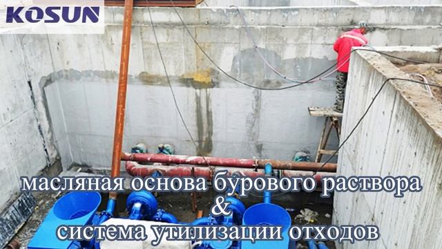 Система масляной основы и утилизации отходов произведена KOSUN смотреть онлайн