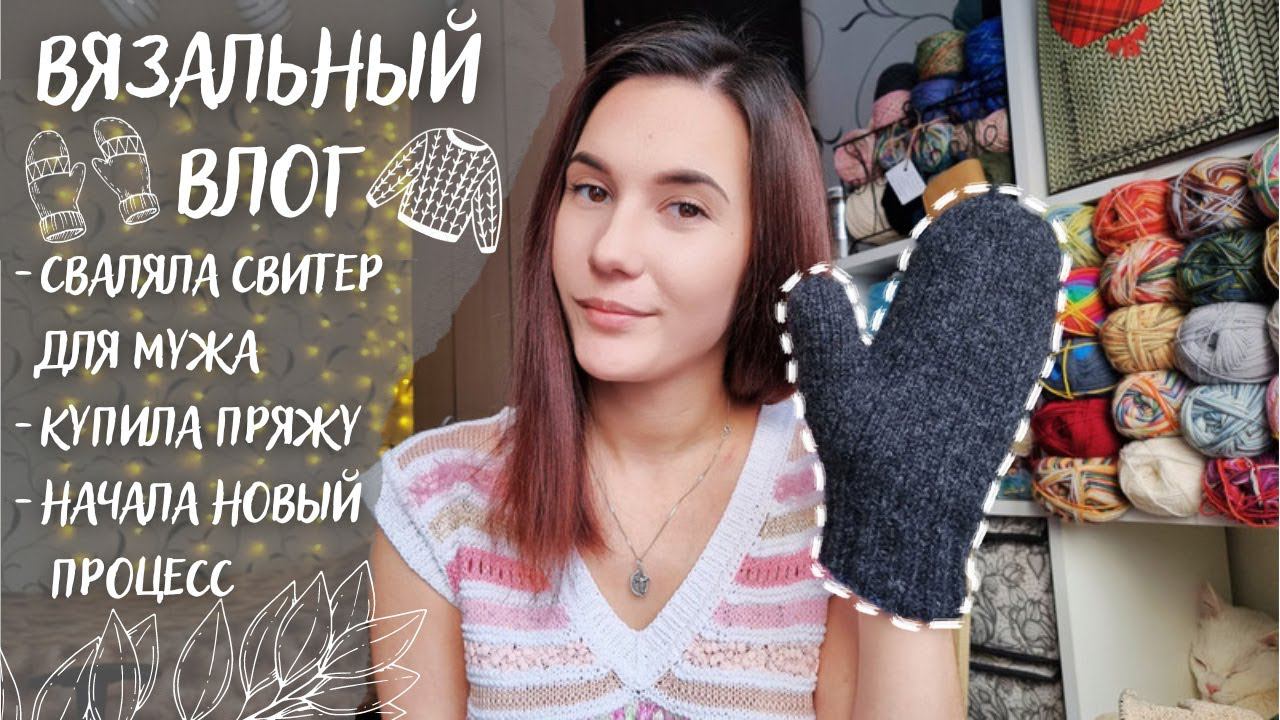 ВЯЗАЛЬНЫЙ ВЛОГ №58 | Сваляла свитер для мужа, купила пряжу в Новосибирске, начала новое плечевое смотреть онлайн