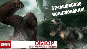 Кинг Конг жив! Обзор Peter Jackson's King Kong (PSP/PS2/XBOX/PC)