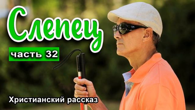 🟢Последняя часть. ОЧЕНЬ интересный рассказ - Слепец, часть 32 смотреть онлайн