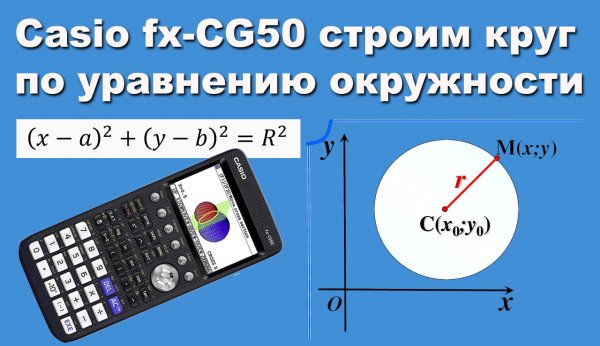 Casio fx-CG50 строим круг по уравнению окружности