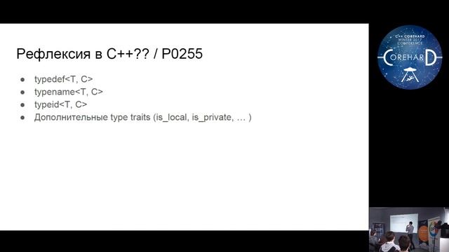 C++ CoreHard Winter 2017: Василий Немков. Reflection в C++ и коты смотреть онлайн