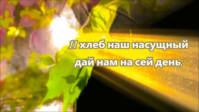 The Lord's Prayer ENGLISH - RUSSIAN Молитва Господня смотреть онлайн