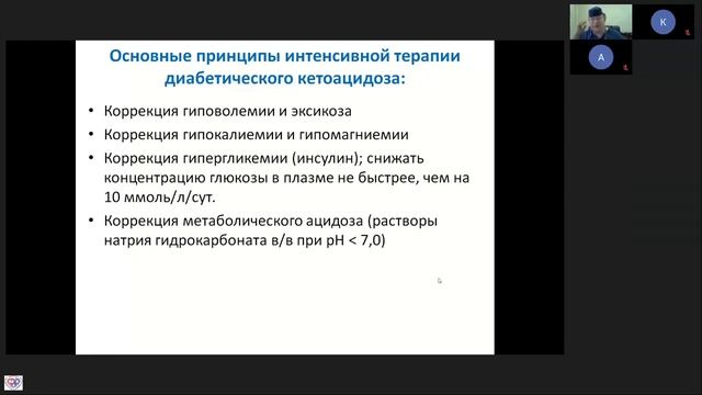 Кетоацидоз в ОРИТ Афончиков В.С. смотреть онлайн