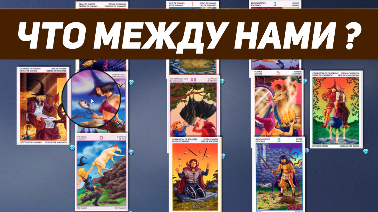 ❤️ЧТО МЕЖДУ НАМИ? БУДЕМ ЛИ МЫ ВМЕСТЕ?