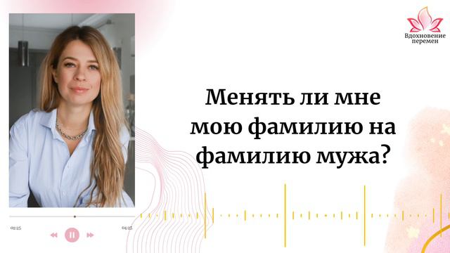 Менять ли мне мою фамилию на фамилию мужа? смотреть онлайн