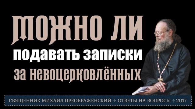 Можно ли подавать записки за тех, кто не ходит в Церковь? смотреть онлайн
