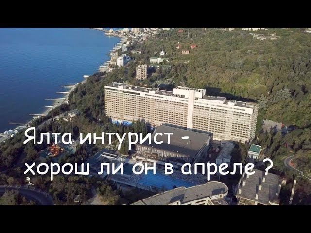 Ялта Интурист в апреле - так уж он хорош? смотреть онлайн