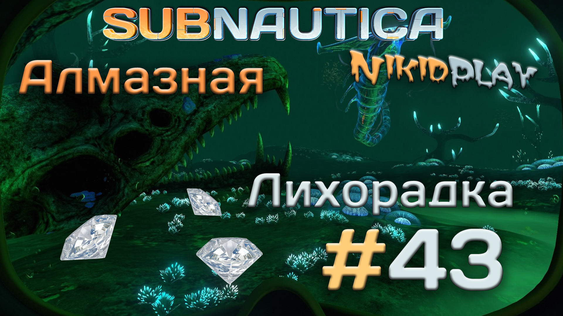 Subnautica прохождение серия 43 алмазная лихорадка смотреть онлайн