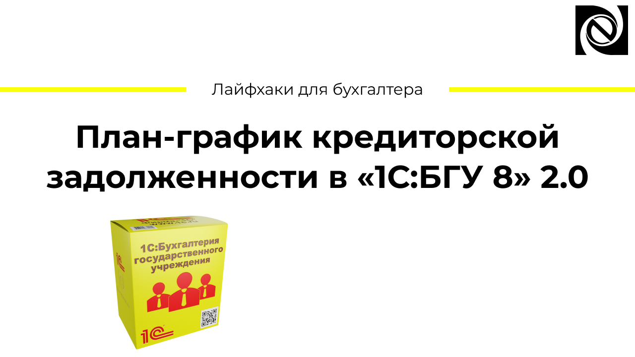 План-график кредиторской задолженности в «1С:БГУ 8» 2.0 смотреть онлайн