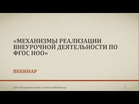 Вебинар «Механизмы реализации внеурочной деятельности по ФГОС НОО» смотреть онлайн
