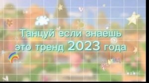 Танцуй если знаешь этот тренд 2023 года?
