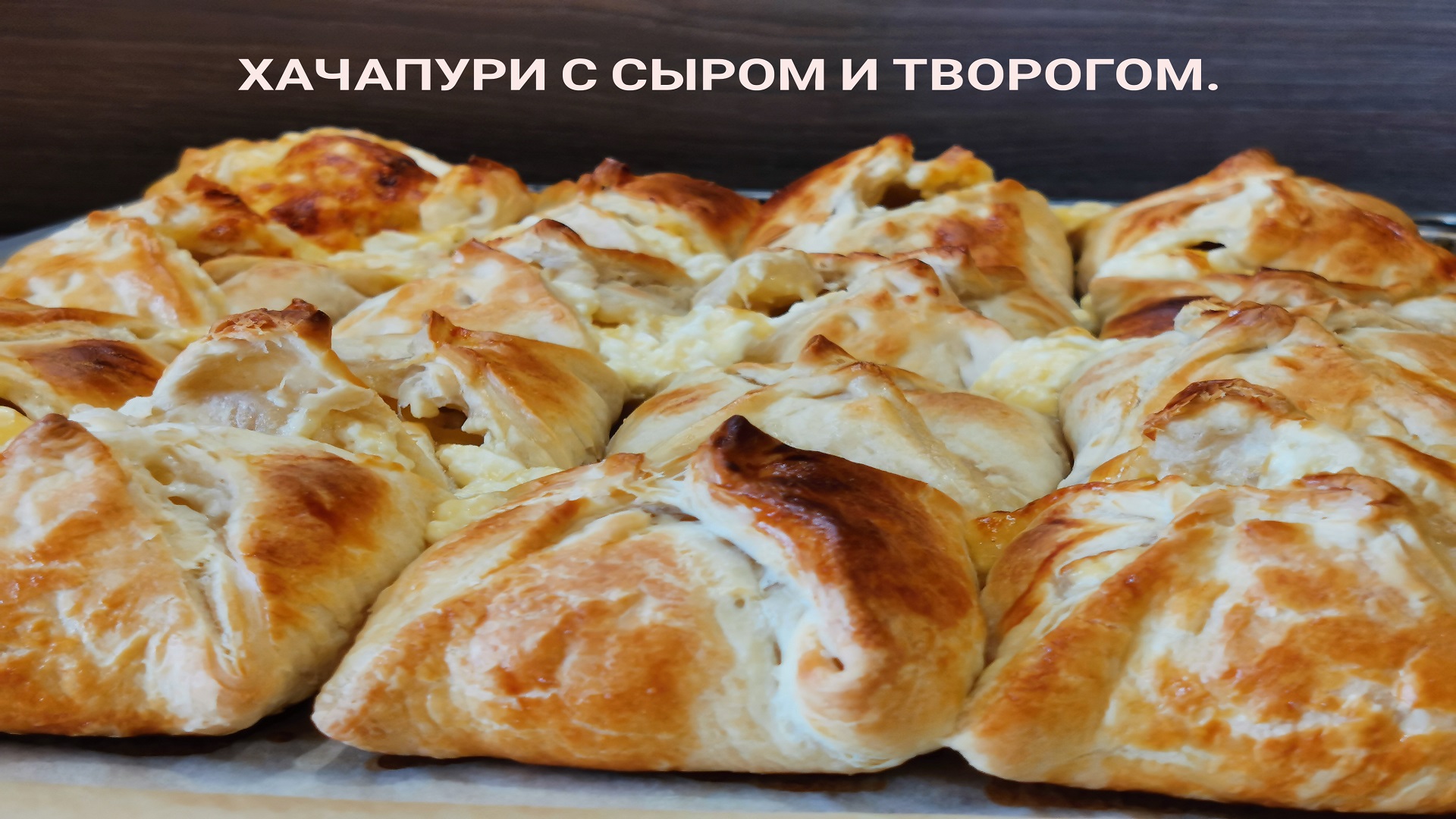 Хачапури с сыром и творогом! смотреть онлайн