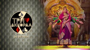 Три аккорда. Выпуск от 26.05.2024