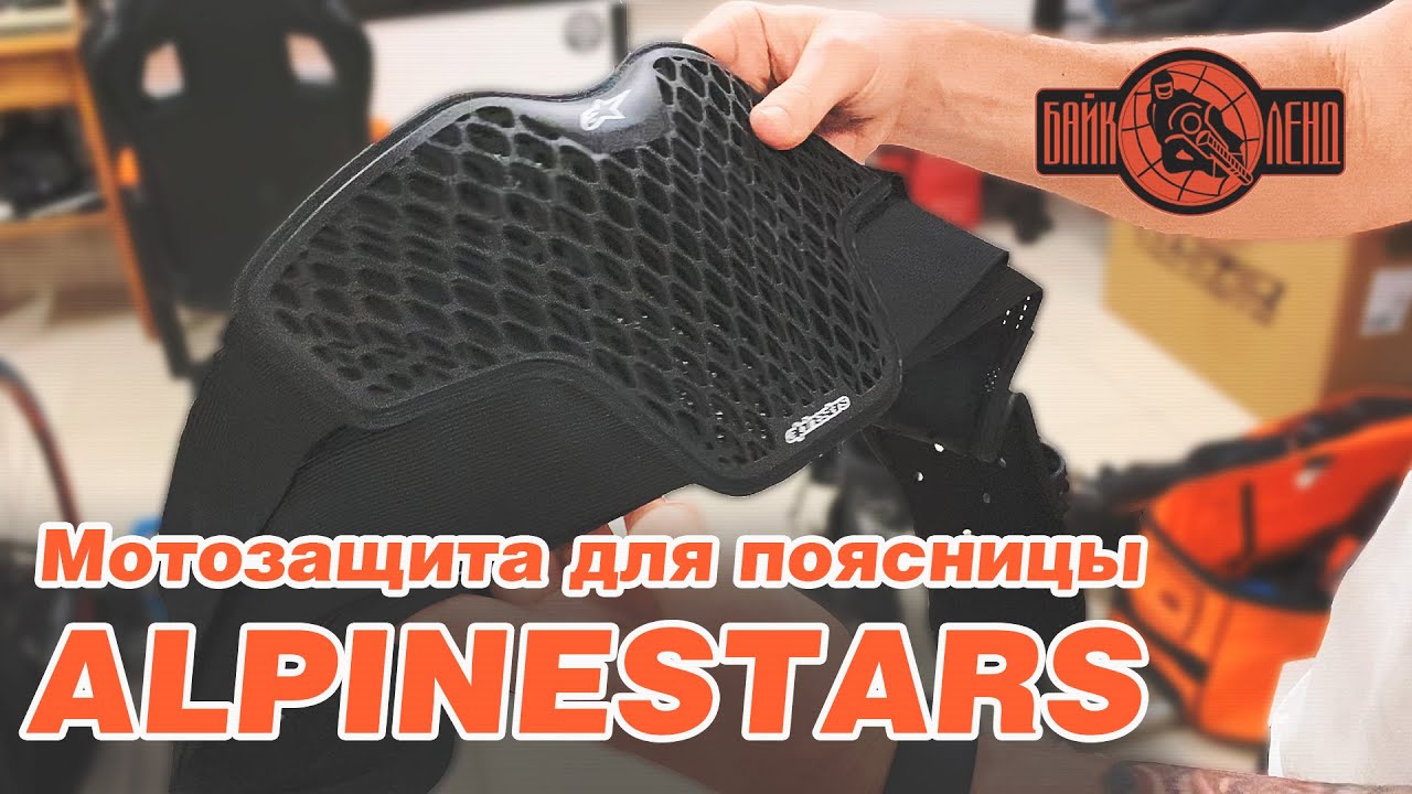 Мотозащита для поясницы от ALPINESTARS - обзор от Алексея Колесникова смотреть онлайн