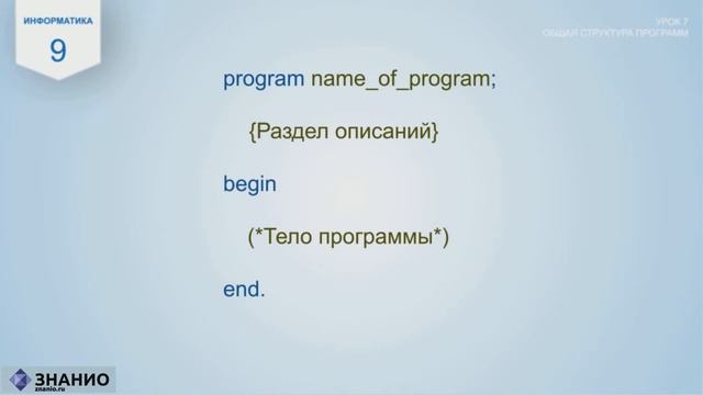Общая структура программ | Информатика Паскаль #7 | Знанио смотреть онлайн