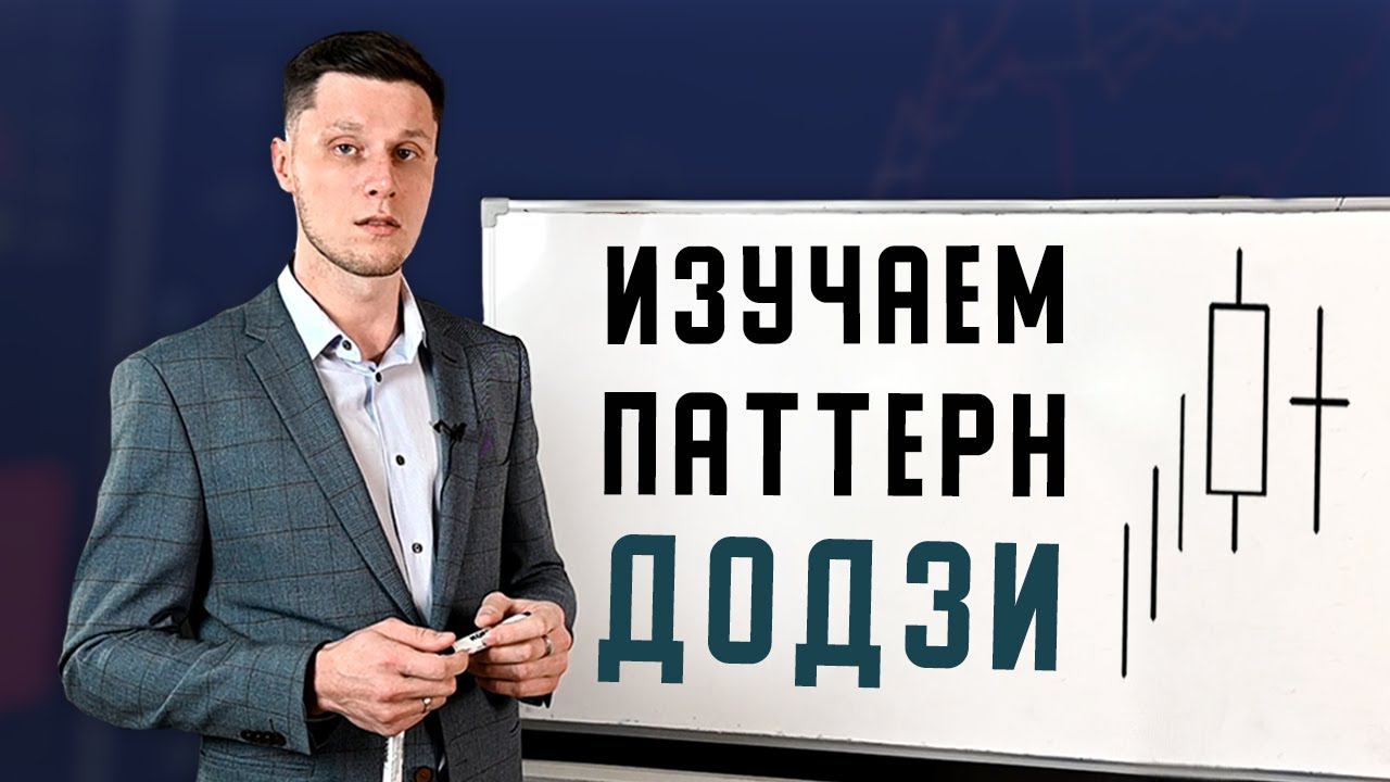 КАК ТОРГОВАТЬ ПО ПАТТЕРНУ ДОДЗИ? ОБЗОР МАКСИМА МИХАЙЛОВА смотреть онлайн
