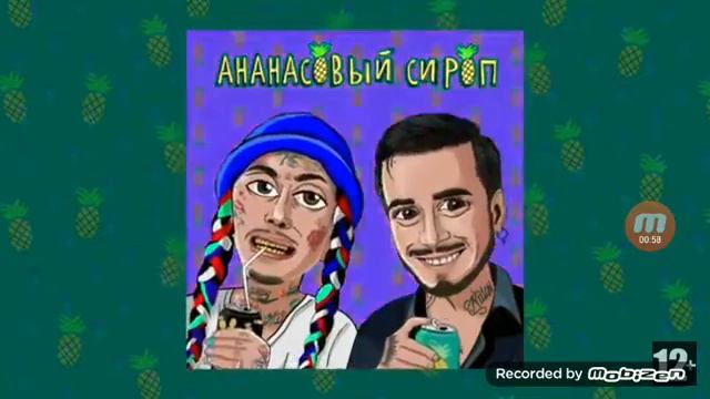 ананасовый сироп клип 2020 смотреть онлайн