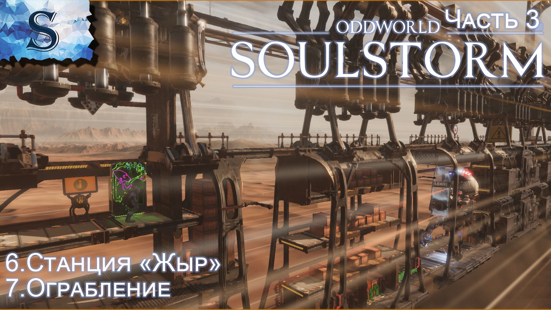 Oddworld: Soulstorm Enhanced Edition полное прохождение #3 ◆ Станция"Жыр" ◆ Ограбление ◆ walkthrough