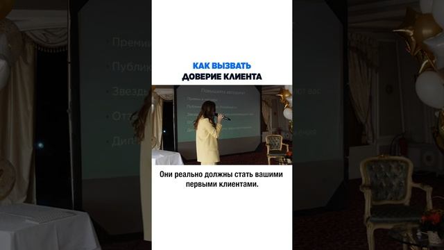 Как вызвать доверие клиента?