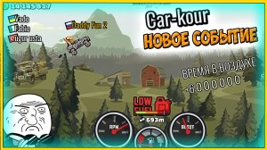 ПАРКУР на ТАЧКАХ новое событие Хилл Климб прохождение мультик игры гонки про машинки видео для детей