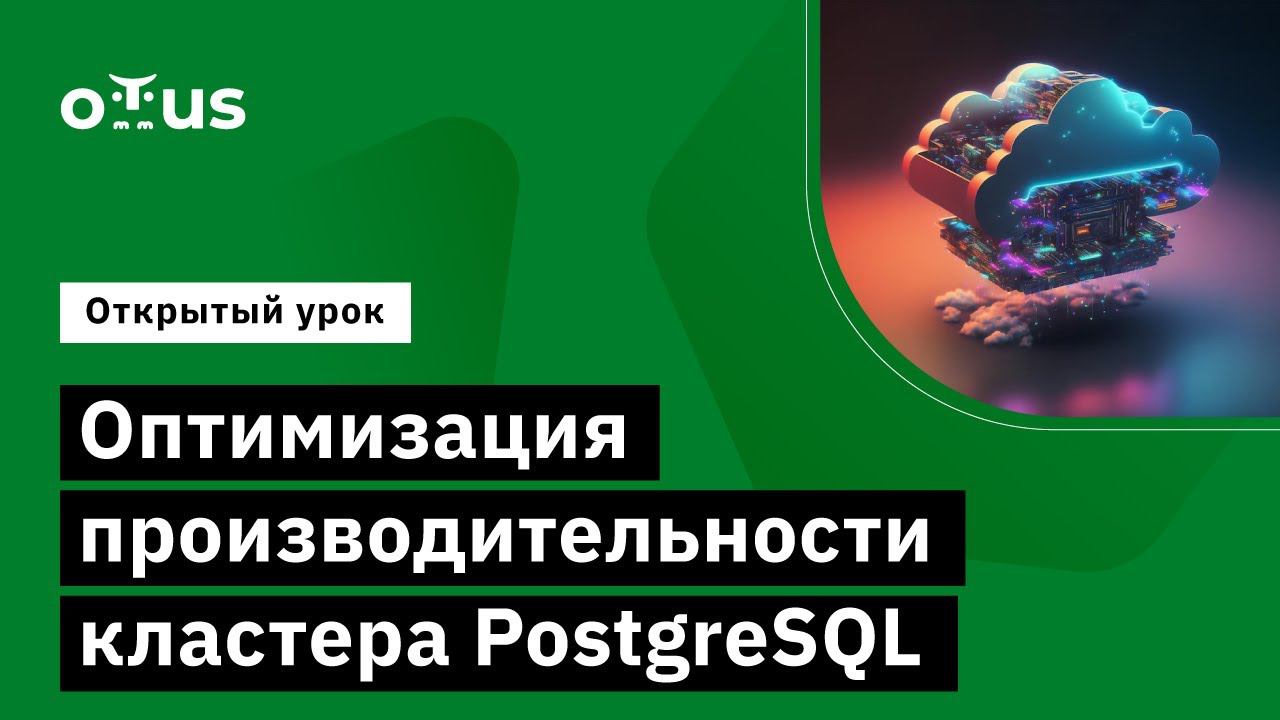 Оптимизация производительности кластера PostgreSQL // Демо-занятие курса «PostgreSQL Advanced» смотреть онлайн