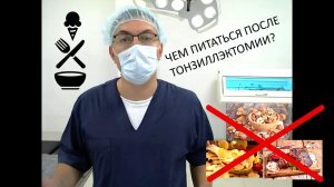 Диета после удаления миндалин. Как безопасно питаться после ЛОР операции тонзиллэктомии
ЛОР-хирург