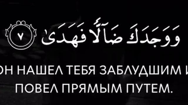 СУРА 93: «АД-ДУХА» («УТРО») смотреть онлайн
