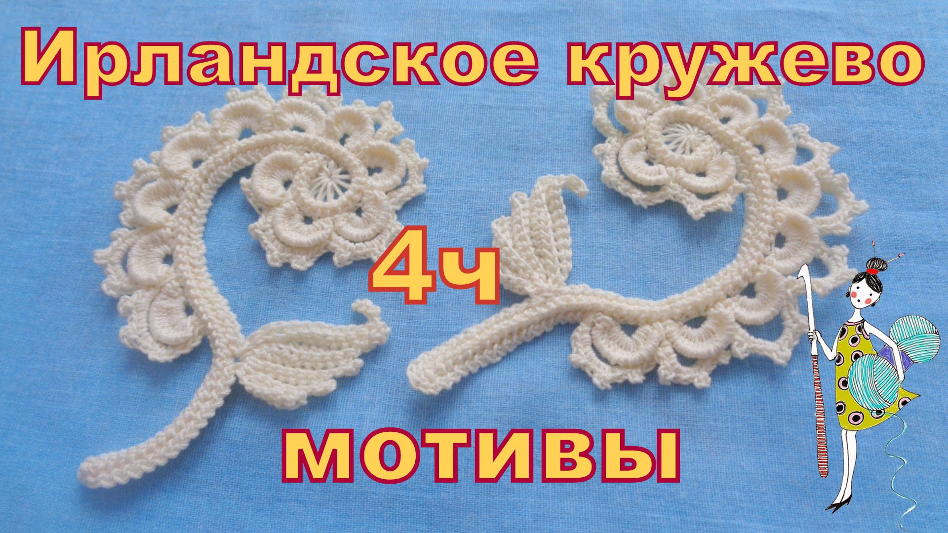 Мотивы Ирландского кружева. Встречный завиток с листиком. Часть 2. Мастер-класс. смотреть онлайн