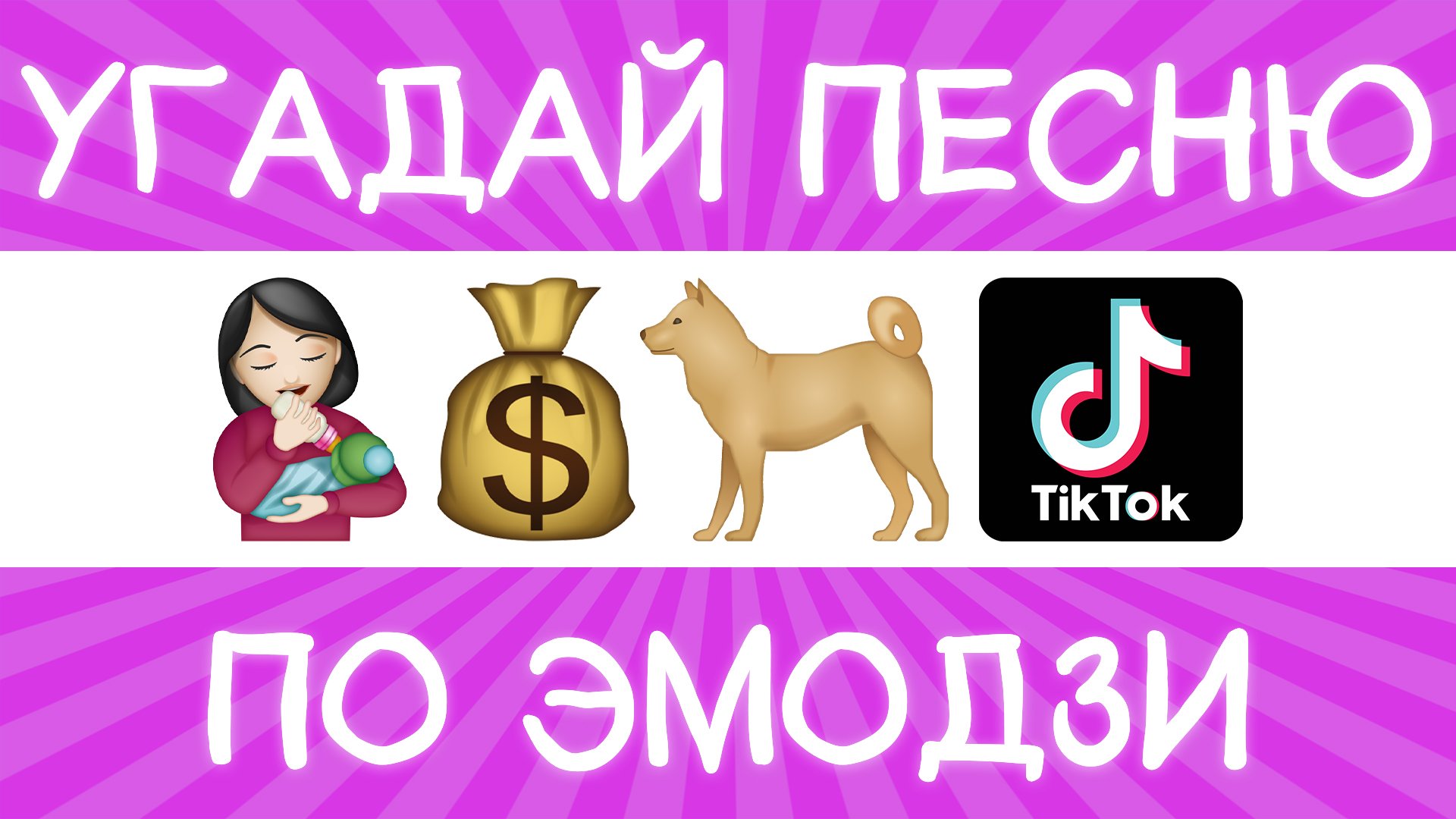 Угадай песню TikTok по эмодзи за 10 секунд! | Где логика? смотреть онлайн