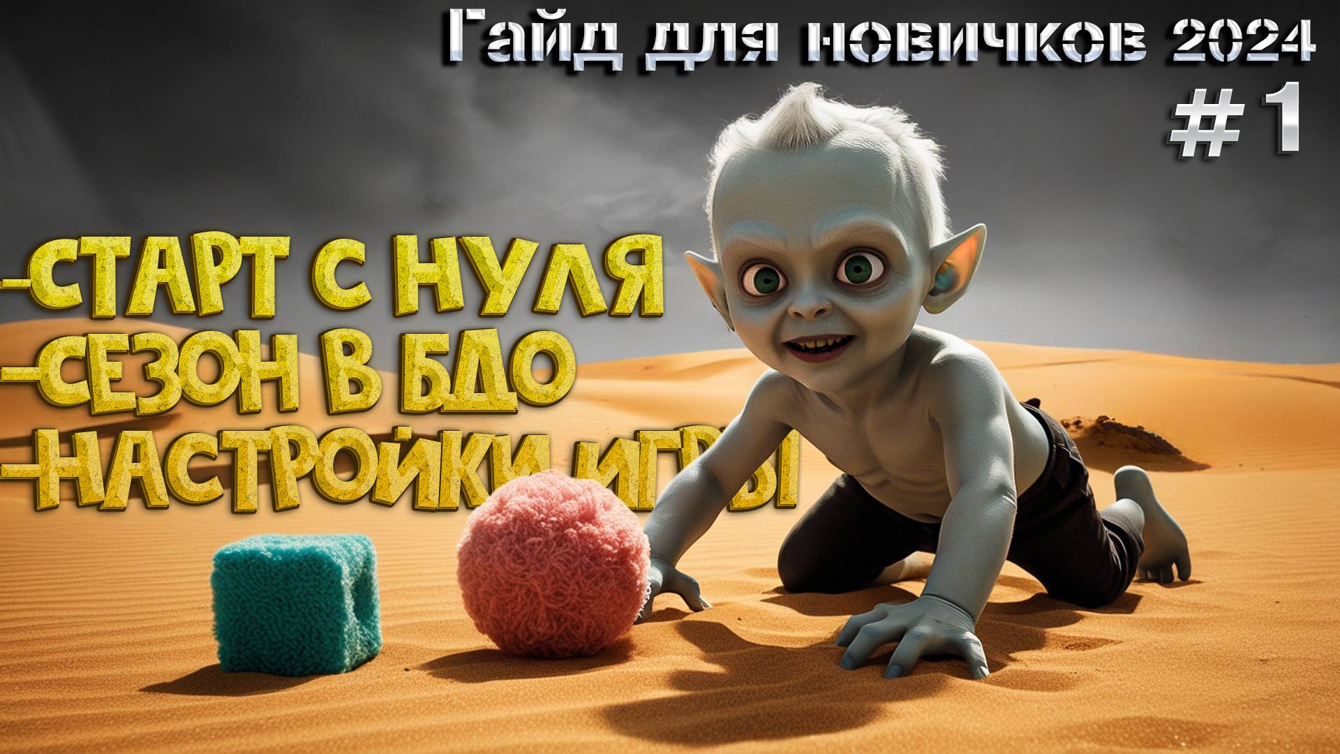 №-1 Гайд для Новичка 2024 Black Desert Сезон - Старт - Настройки смотреть онлайн