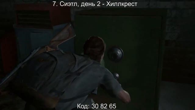 Все коды от сейфов The Last Of Us 2 (Одни из нас 2)